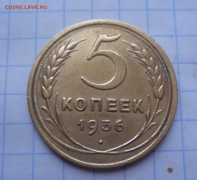 5 копеек 1936год Приятная! Короткий! до 13.11.2015г. в 22-00 - 5-36-1