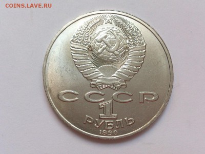 1 РУБЛЬ 1990 г. ЧЕХОВ + ЧАЙКОВСКИЙ. МЕШКОВЫЕ . 18.11 в 22-00 - DSC_9137