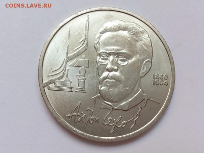 1 РУБЛЬ 1990 г. ЧЕХОВ + ЧАЙКОВСКИЙ. МЕШКОВЫЕ . 18.11 в 22-00 - DSC_9135