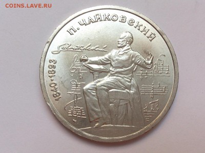 1 РУБЛЬ 1990 г. ЧЕХОВ + ЧАЙКОВСКИЙ. МЕШКОВЫЕ . 18.11 в 22-00 - DSC_9129