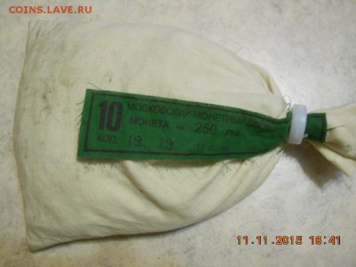 Мешок 10 коп паковка 19.02.2015г под пломбой ММД с номинала! - DSCN2056.JPG