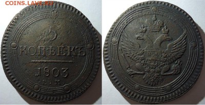 5 копеек 1803 ем, оценка - 5коп1803ем