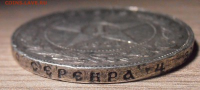1 рубль 1921 уставший - определение подлинности. - P1010343.JPG