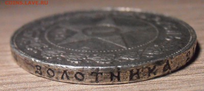 1 рубль 1921 уставший - определение подлинности. - P1010344.JPG