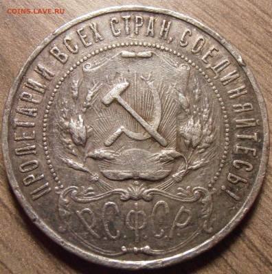 1 рубль 1921 уставший - определение подлинности. - P1010339.JPG