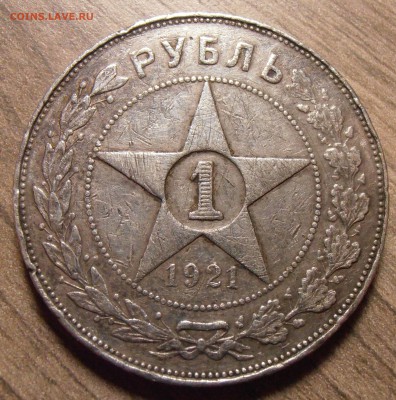 1 рубль 1921 уставший - определение подлинности. - P1010338.JPG