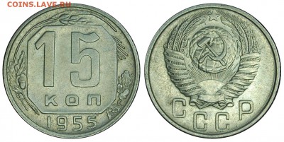15 копеек 1955 г.,  до 18.11.2015г. 22-00 - DSC_0289.JPG