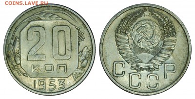 20 копеек 1953 г.,  до 18.11.2015г. 22-00 - DSC_0297.JPG