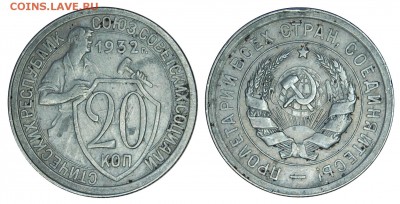 20 копеек 1932 г.,  до 18.11.2015г. 22-00 - DSC_0402.JPG