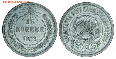 15 копеек 1923 г.,  до 18.11.2015г. 22-00 - DSC_0423.JPG