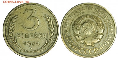 3 копейки 1934 г., до 18.11.2015г. 22-00 - DSC_0450.JPG