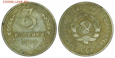 3 копейки 1929 г., до 18.11.2015г. 22-00 - DSC_0456.JPG