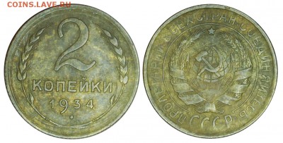 2 копейки 1934 г., до 18.11.2015г. 22-00 - DSC_0468.JPG