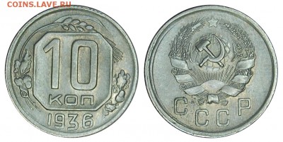 10 копеек 1936 г.,  до 18.11.2015г. 22-00 - DSC_0518.JPG