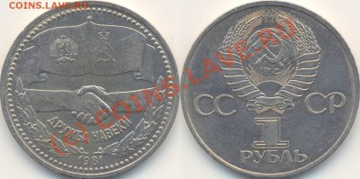 1 рубль 1981. Дружба навеки. До 9.09.2010 - 22:00 - Дружба2