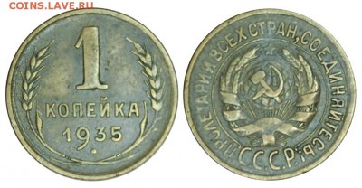 1 копейка 1935 г., до 18.11.2015г. 22-00 - DSC_0541.JPG