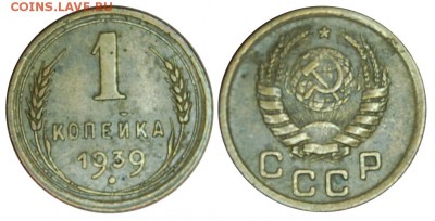 1 копейка 1939 г., до 18.11.2015г. 22-00 - DSC_0550.JPG