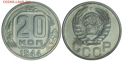 20 копеек 1944 г.,  до 18.11.2015г. 22-00 - DSC_0603.JPG
