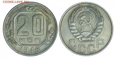 20 копеек 1946 г.,  до 18.11.2015г. 22-00 - DSC_0607.JPG