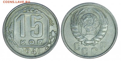 15 копеек 1941 г.,  до 18.11.2015г. 22-00 - DSC_0615.JPG