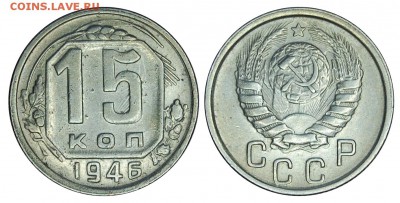 15 копеек 1946 г.,  до 18.11.2015г. 22-00 - DSC_0621.JPG