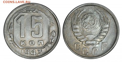 15 копеек 1943 г.,  до 18.11.2015г. 22-00 - DSC_0655.JPG
