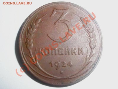3 копейки 1924 года до 09.09.10 до 22.00 по Москве - P9060314_hf_hf_hf