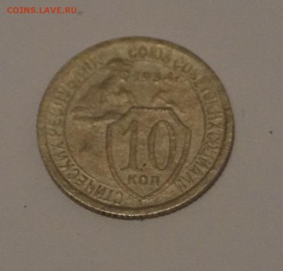 10 копеек 1934 год - DSC06228.JPG