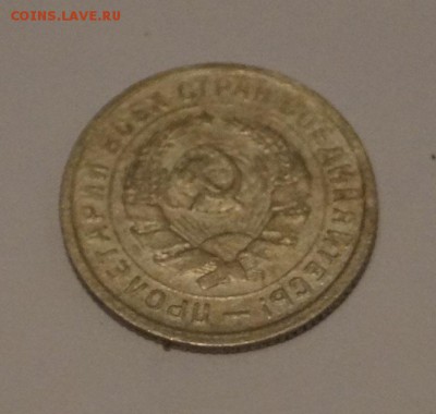 10 копеек 1934 год - DSC06229.JPG