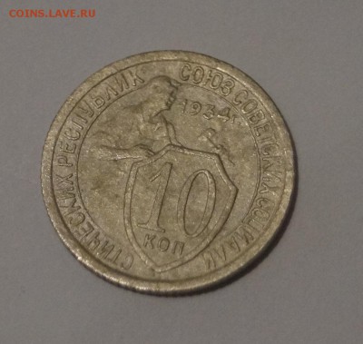 10 копеек 1934 год - DSC06235.JPG