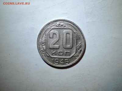 20 коп 1946 в коллекцию до 14.11.15  22-00 - DSCN2132.JPG