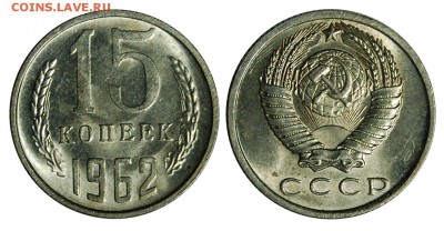 15 копеек 1962 г.,  до 18.11.2015г. 22-00 - DSC_0840.JPG