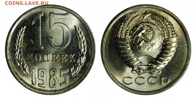 15 копеек 1985 г.,  до 18.11.2015г. 22-00 - DSC_0842.JPG