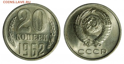 20 копеек 1962 г.,  до 18.11.2015г. 22-00 - DSC_0868.JPG