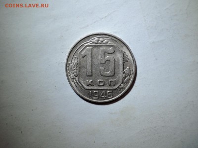 15 коп 1946 в коллекцию до 14.11.1ё5  22-00 - DSCN2130.JPG