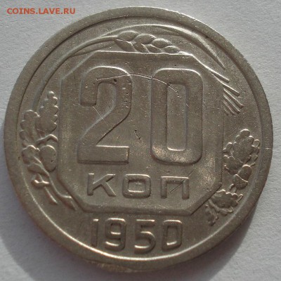 20 копейка 1950 СССР 22:00 16.11.2015 - DSC05285.JPG