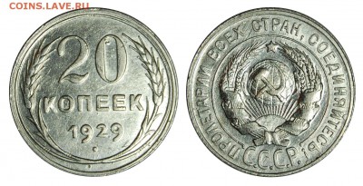 20 копеек 1929 г.,  до 18.11.2015г. 22-00 - DSC_0912.JPG