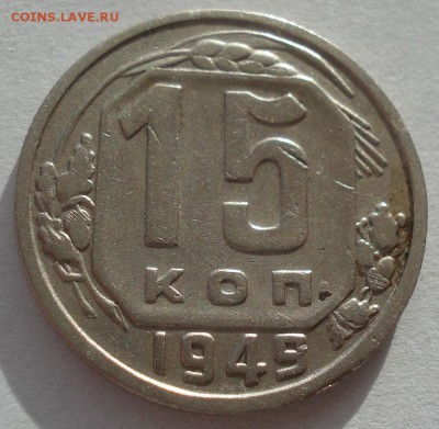 15 копейка 1949 СССР 22:00 16.11.2015 - DSC05249.JPG