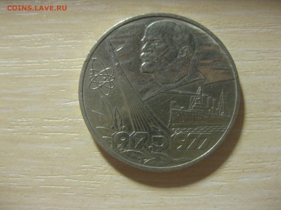 СССР,1 рубль 1977г(60 лет Сов.власти)!до 15.11.2015 - IMG_9398.JPG