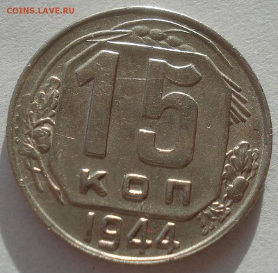 15 копейка 1944 СССР 22:00 16.11.2015 - DSC05245.JPG