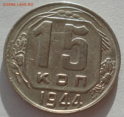15 копейка 1944 СССР 22:00 16.11.2015 - DSC05243.JPG