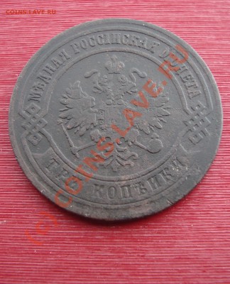 3 копейки 1873 год. до 22:00 12.09.2010. - DSC05157.JPG