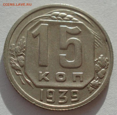 15 копейка 1939 XF СССР 22:00 16.11.2015 - DSC05237.JPG
