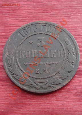 3 копейки 1873 год. до 22:00 12.09.2010. - DSC05153.JPG