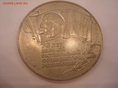 5 рублей 1987 года - DSC09895.JPG