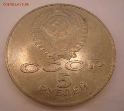 5 рублей 1987 года - 5