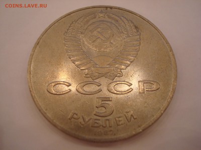 5 рублей 1987 года - DSC09897.JPG