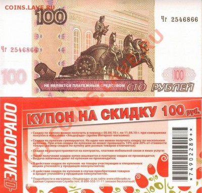 Рекламки в виде купюр, банкнот, ассигнаций и т.п. - 100rub-Eldorado-Apr2010