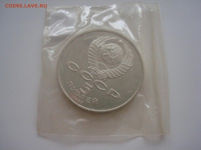 5 рублей 1987 года - DSC09787.JPG