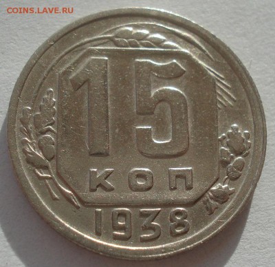 15 копейка 1938 СССР 22:00 16.11.2015 - DSC05231.JPG